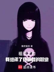 祖灵之约:我继承了祖外婆的职业 祖灵之约:我继承了祖外婆的职业