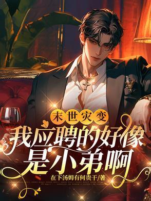 末世灾变:我应聘的好像是小弟啊 末世灾变:我应聘的好像是小弟啊