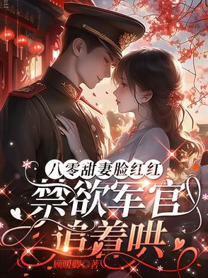 八零军婚,同床你不肯离婚你哭啥 八零军婚,同床你不肯离婚你哭啥