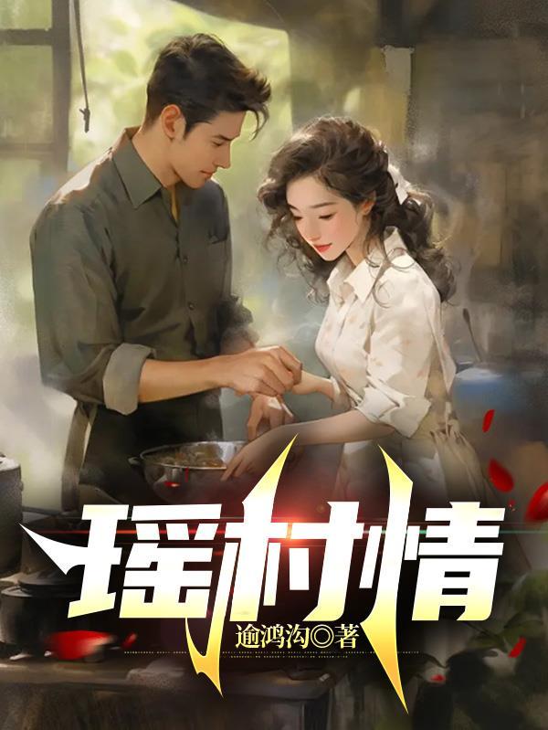 瑶村情 瑶村情