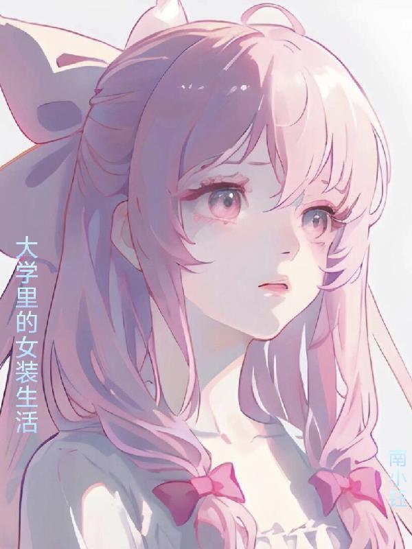 大学里的女装生活 大学里的女装生活