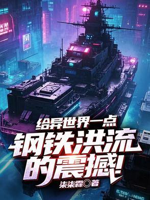 给异世界一点钢铁洪流的震撼! 给异世界一点钢铁洪流的震撼!