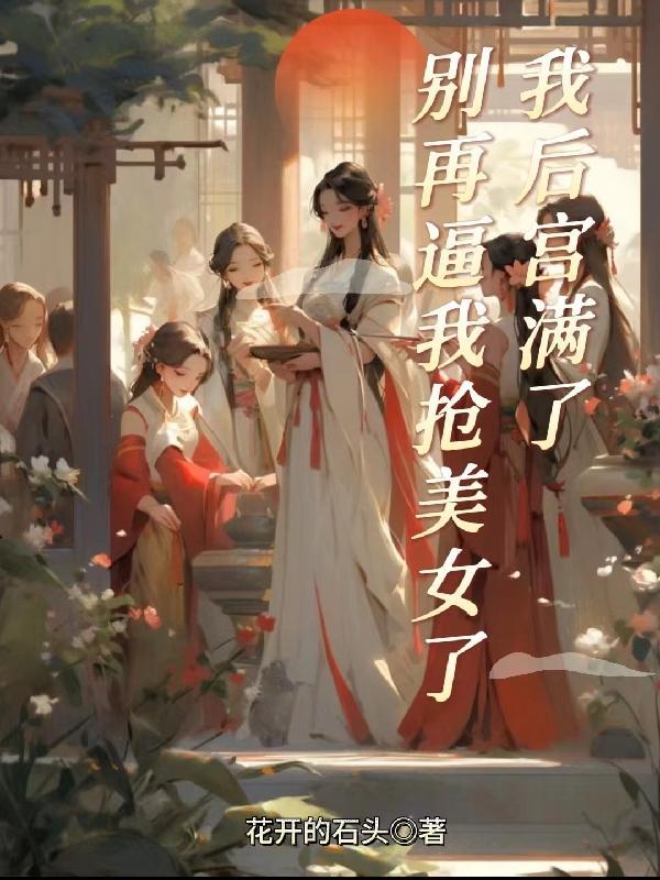 我后宫满了,别再逼我抢美女了! 我后宫满了,别再逼我抢美女了!