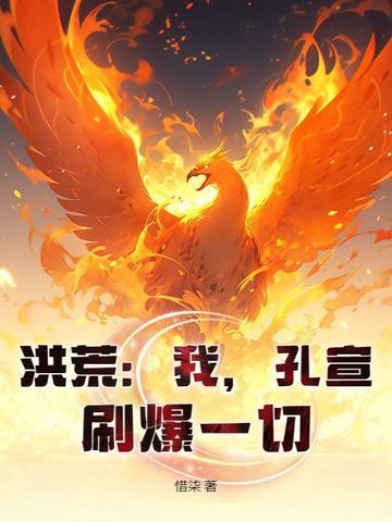 洪荒:我,孔宣,刷爆一切! 洪荒:我,孔宣,刷爆一切!