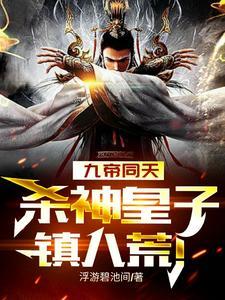 疯魔皇子,北境斩敌亿万成神! 疯魔皇子,北境斩敌亿万成神!