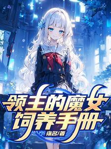 被贬后,我在远东建立魔女之国 被贬后,我在远东建立魔女之国