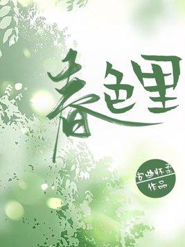 春色里 春色里