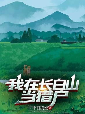 我在长白山当猎户 我在长白山当猎户