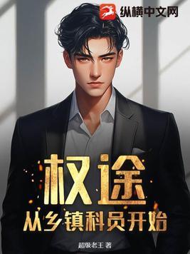 权途:从乡镇科员开始 权途:从乡镇科员开始