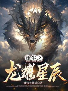 重生之龙耀星辰 重生之龙耀星辰