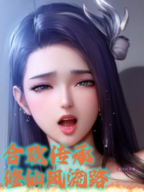 合欢传承:修仙风流路 合欢传承:修仙风流路
