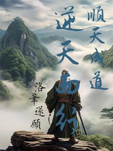 顺天成道逆天而行 顺天成道逆天而行