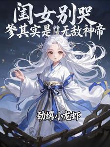 闺女别哭,爹其实是无敌神帝 闺女别哭,爹其实是无敌神帝