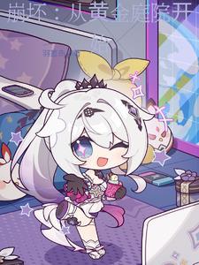 崩坏:从黄金庭院开始 崩坏:从黄金庭院开始