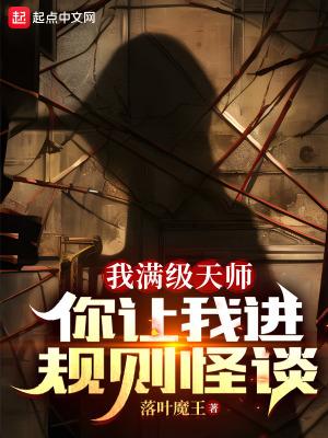 我满级天师,你让我进规则怪谈? 我满级天师,你让我进规则怪谈?