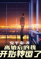 离婚后的我开始转运了 离婚后的我开始转运了