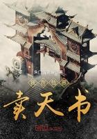 我在仙界卖天书 我在仙界卖天书