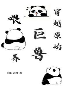 穿越原始喂养巨兽 穿越原始喂养巨兽