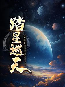 踏星巡天 踏星巡天