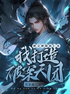 叔父神探狄仁杰,我打造破案天团 叔父神探狄仁杰,我打造破案天团