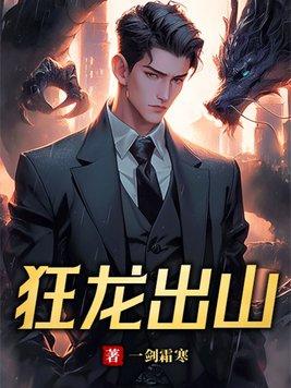 狂龙出山 狂龙出山