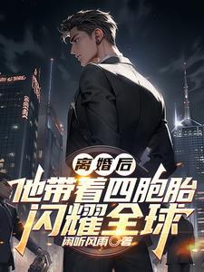 离婚后,他带着四胞胎闪耀全球 离婚后,他带着四胞胎闪耀全球
