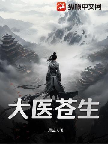 大医苍生 大医苍生