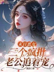 恶女超香软，五个疯批大佬追着宠