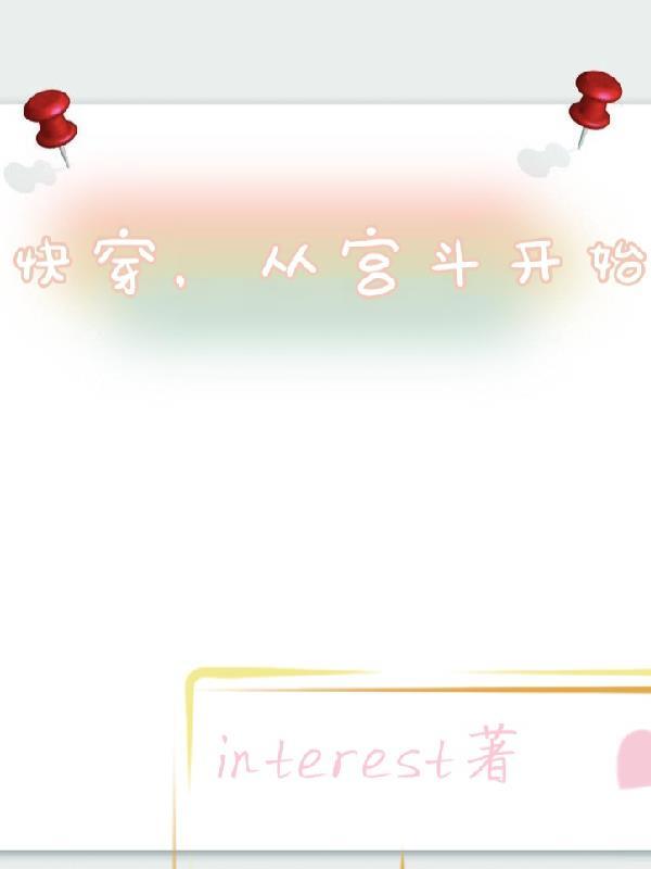 快穿,从宫斗开始 快穿,从宫斗开始