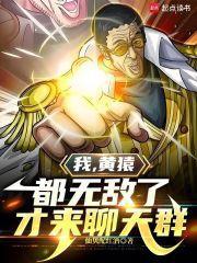 我,黄猿,都无敌了才来聊天群 我,黄猿,都无敌了才来聊天群