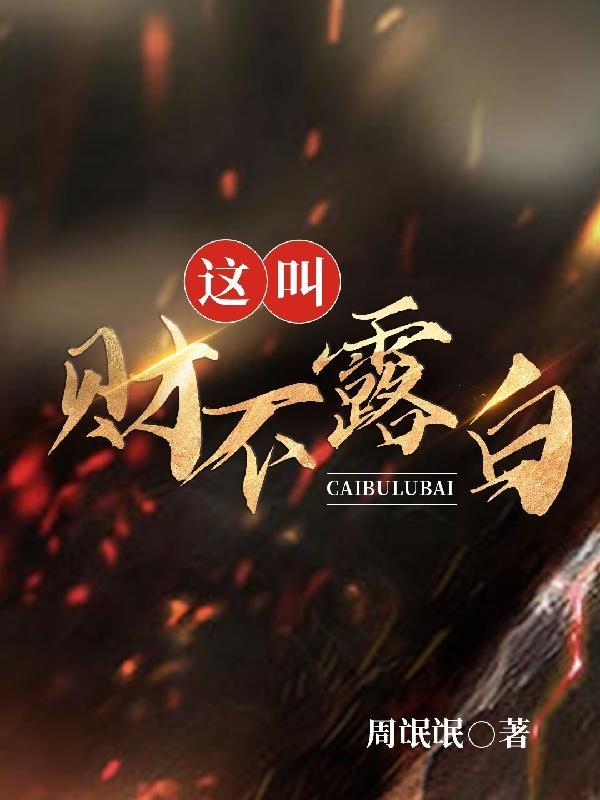 这叫财不露白 这叫财不露白
