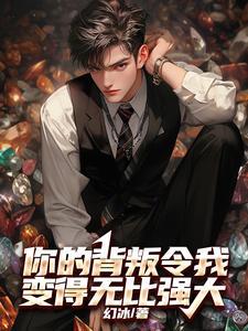 你的背叛令我变得无比强大 你的背叛令我变得无比强大