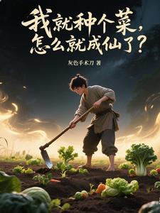 从种地开始修仙，吃道果得长生！