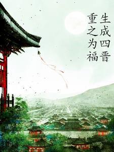 穿越清朝成为胤禛嫡福晋 穿越清朝成为胤禛嫡福晋