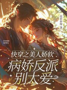 快穿之美人娇软,病娇反派别太爱 快穿之美人娇软,病娇反派别太爱