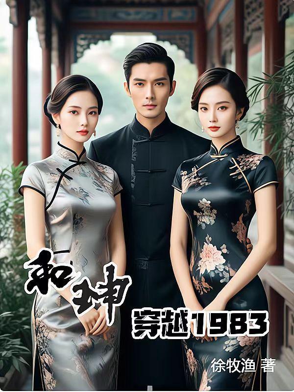 和珅穿越1983 和珅穿越1983