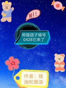 熊猫团子编号0428它来了 熊猫团子编号0428它来了