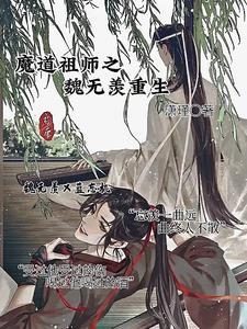 魔道祖师之魏无羡重生 魔道祖师之魏无羡重生