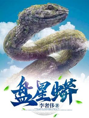 盘星蟒 盘星蟒