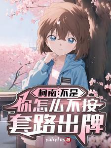 柯南:不是,你怎么不按套路出牌 柯南:不是,你怎么不按套路出牌