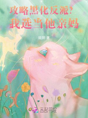 攻略黑化反派?我选当他亲妈! 攻略黑化反派?我选当他亲妈!