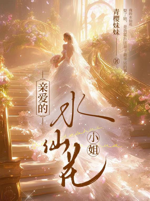 水仙花的执念 水仙花的执念