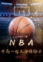 NBA:开局一张三分体验卡 NBA:开局一张三分体验卡