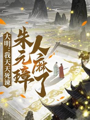 大明:我天天死谏,朱元璋人麻了 大明:我天天死谏,朱元璋人麻了