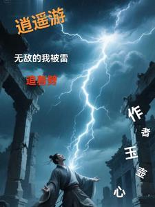 逍遥游:无敌的我被雷追着劈 逍遥游:无敌的我被雷追着劈