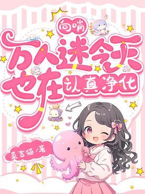 向哨:万人迷今天也在认真净化 向哨:万人迷今天也在认真净化