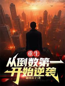 重生:从倒数第一开始逆袭 重生:从倒数第一开始逆袭