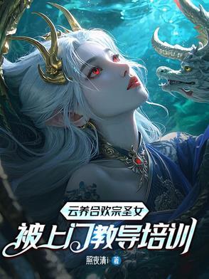 云养合欢宗圣女,被上门教导培训 云养合欢宗圣女,被上门教导培训