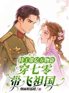 特工带亿万物资穿七零拽翻了 特工带亿万物资穿七零拽翻了