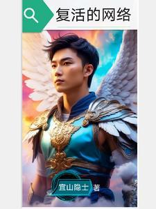 复活的网络 复活的网络